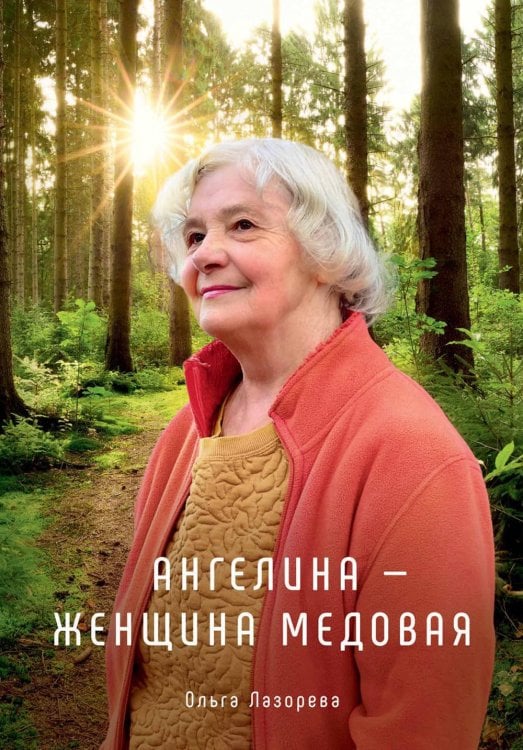 Миры любви Ольги Лазоревой Ангелина - женщина медовая