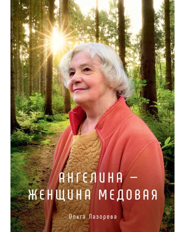 Ангелина - женщина медовая