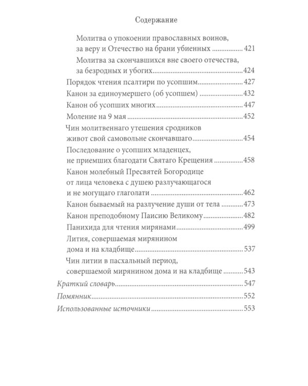 Книга Памяти об усопших: погребение, поминовение, родительские субботы