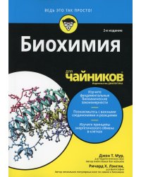 Для "чайников" Биохимия. 2-е изд