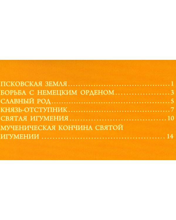 Святая преподобномученица Евпраксия Княгиня Псковская