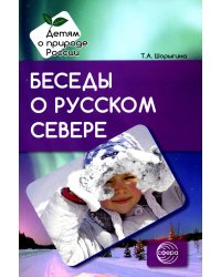 Беседы о русском Севере. Методические рекомендации