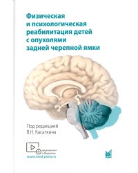 Физическая и психологическая реабилитация детей с опухолями задней черепной ямки: монография