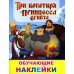 Книжка с картинками. Три богатыря и принцесса Египта
