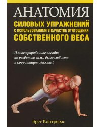 Анатомия силовых упражнений с использованием в качестве отягощения собственного веса