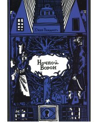 Ночной ворон