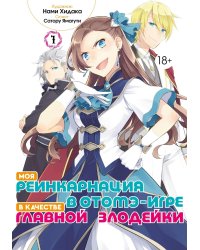 Моя реинкарнация в отомэ-игре в качестве главной злодейки. Т. 1: манга