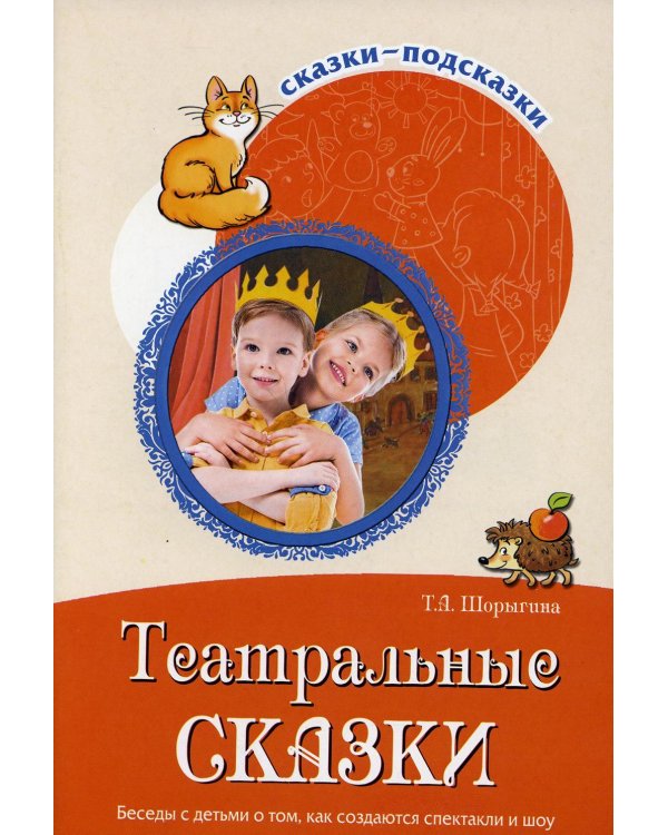 Дополнительное изображение книги «Театральные сказки. Беседы с детьми о том, как создаются спектакли и шоу»