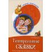 Дополнительное изображение книги «Театральные сказки. Беседы с детьми о том, как создаются спектакли и шоу»