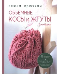 Книга: Объемные косы и жгуты. Вяжем крючком