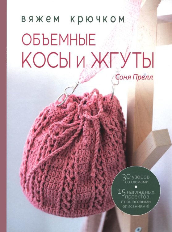 Книга: Объемные косы и жгуты. Вяжем крючком