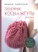 Книга: Объемные косы и жгуты. Вяжем крючком
