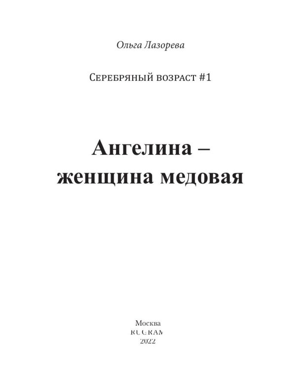 Ангелина - женщина медовая
