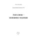 Миры любви Ольги Лазоревой Ангелина - женщина медовая