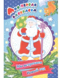 Моя первая раскраска. Мы встречаем Новый год