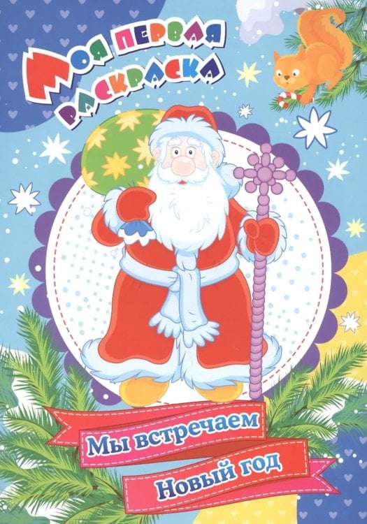 Моя первая раскраска. Мы встречаем Новый год