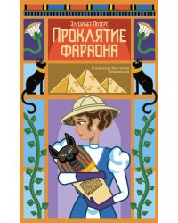 Проклятие фараона