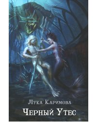 Черный утес