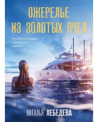 Ожерелье из золотых пчел