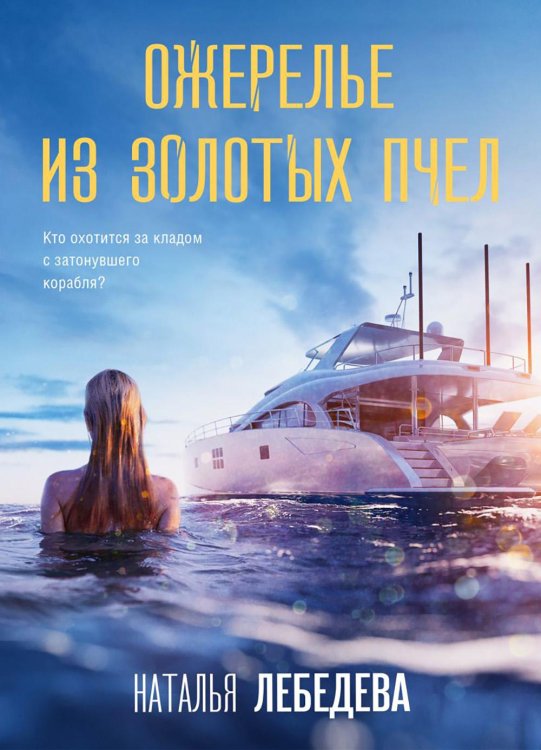 Детектив-путешествие Натальи Лебедевой Ожерелье из золотых пчел