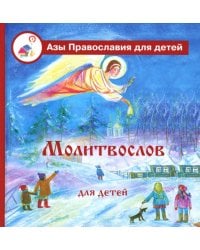 Молитвослов для детей с пояснениями