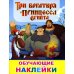 Книжка с картинками. Три богатыря и принцесса Египта