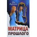 Матрица прошлого Матрица прошлого