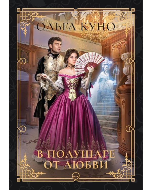 В полушаге от любви