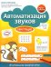 Автоматизация звуков: свистящие. 2-е изд