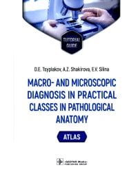 Macro- and microscopic diagnosis in practical classes in pathological anatomy. Atlas : tutorial guide. (кн. на англ. яз.)