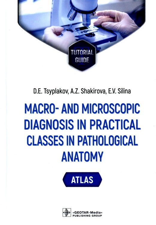 Macro- and microscopic diagnosis in practical classes in pathological anatomy. Atlas : tutorial guide. (кн. на англ. яз.)