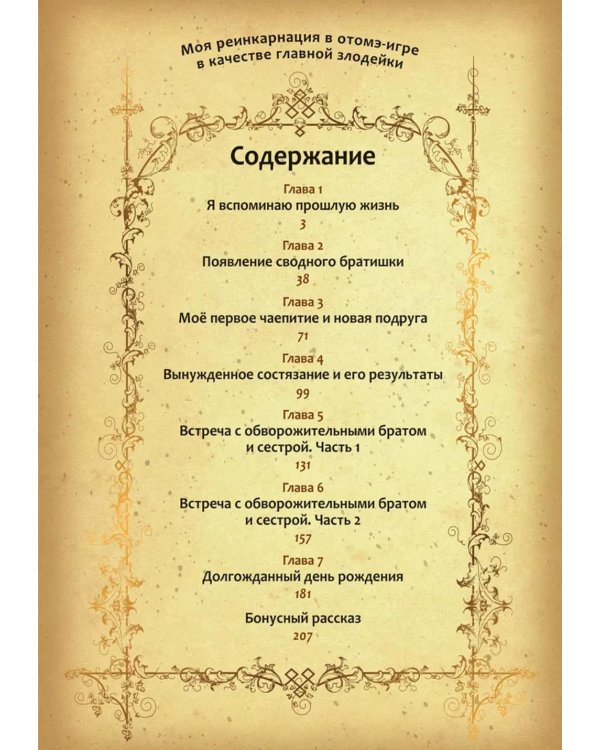 Моя реинкарнация в отомэ-игре в качестве главной злодейки. Т. 1: манга