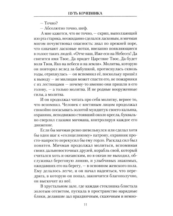 Путь кочевника (История одной жизни)