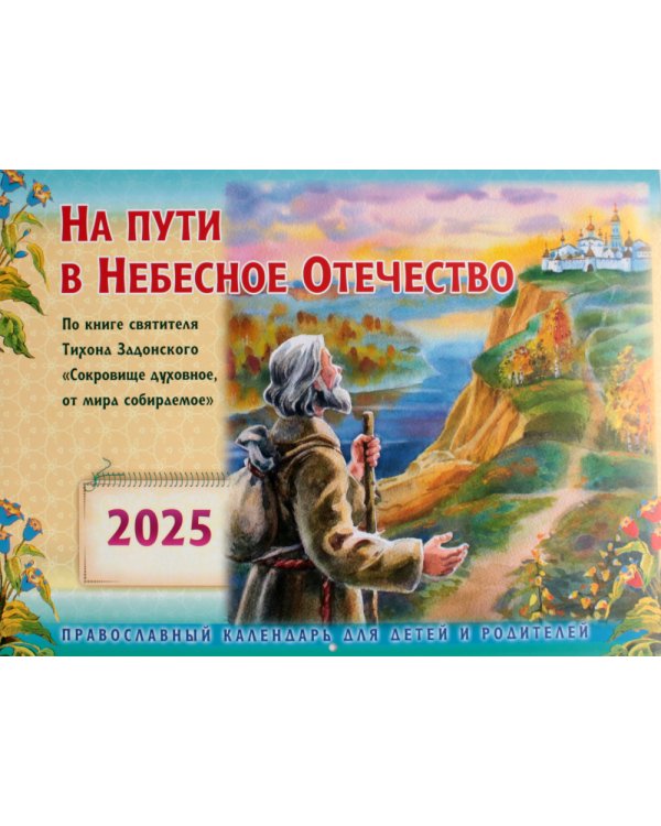 На пути в Небесное Отечество. Православный календарь на 2025 год для детей и родителей (перекидной)