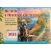 На пути в Небесное Отечество. Православный календарь на 2025 год для детей и родителей (перекидной)
