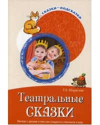 Театральные сказки. Беседы с детьми о том, как создаются спектакли и шоу