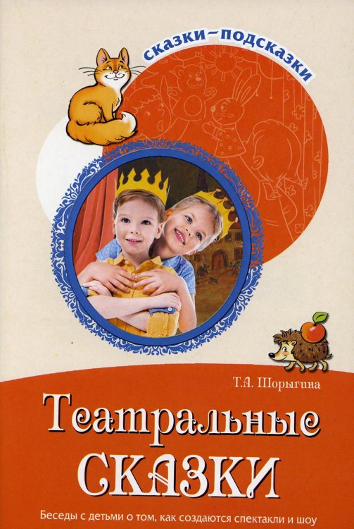 Обложка книги «Театральные сказки. Беседы с детьми о том, как создаются спектакли и шоу» — Шорыгина Татьяна Андреевна, ISBN 9785994927649