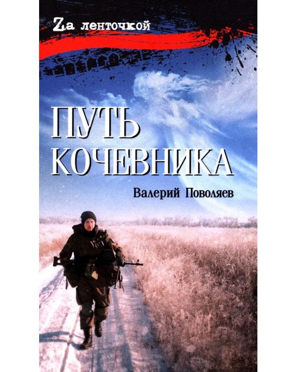 Путь кочевника (История одной жизни)