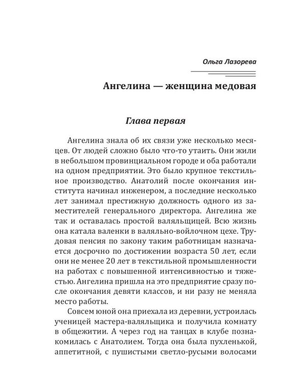 Ангелина - женщина медовая