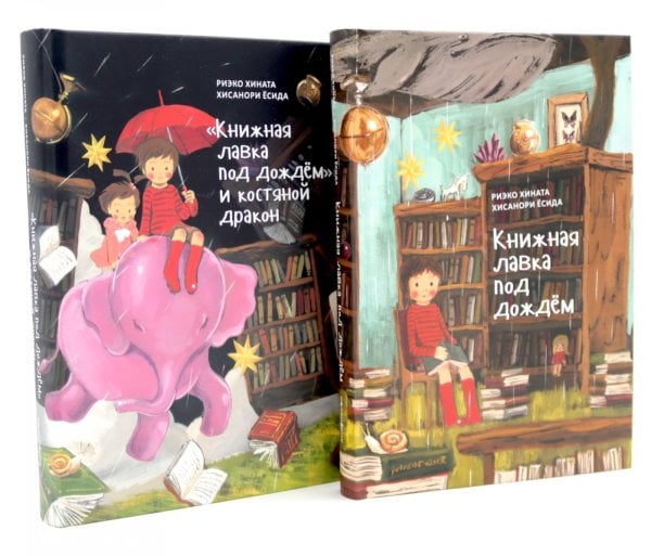 Книжная лавка под дождем. 2-е изд., испр.; "Книжная лавка под дождем" и костяной дракон (комплект из 2-х книг) Книжная лавка под дождем. 2-е изд., испр.; "Книжная лавка под дождем" и костяной дракон (комплект из 2-х книг)