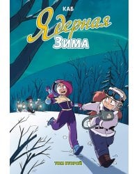 Ядерная Зима. Т. 2: комикс