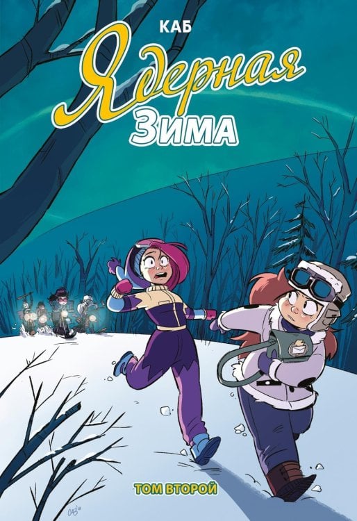 Ядерная Зима. Т. 2: комикс Ядерная Зима. Т. 2: комикс