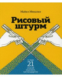 Рисовый штурм и еще 21 способ мыслить нестандартно