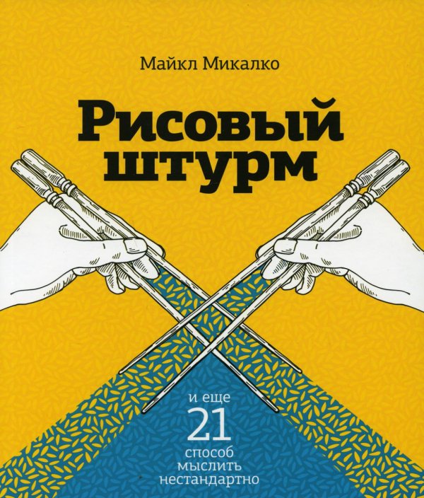 Рисовый штурм и еще 21 способ мыслить нестандартно