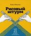 Рисовый штурм и еще 21 способ мыслить нестандартно