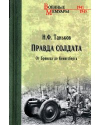 Правда солдата. От Брянска до Кенисберга
