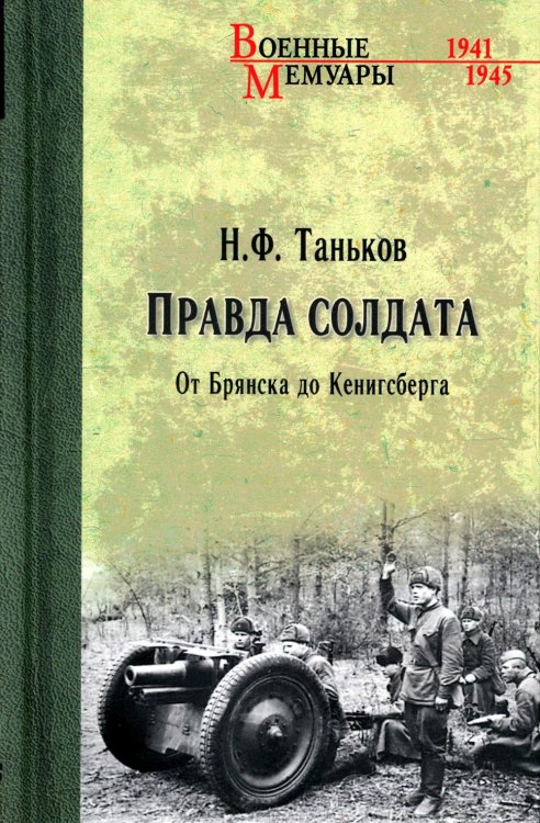 Правда солдата. От Брянска до Кенигсберга