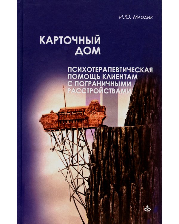 Карточный дом. Психотерапевтическая помощь клиентам с пограничными расстройствами