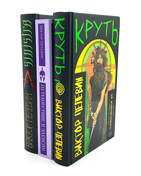 Круть; Путешествие в Элевсин. А Синистра (комплект из 3-х книг)