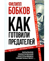 Как готовили предателей. Начальник политической контрразведки свидетельствует…